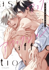 アスク・アフェクション【特典ペーパー／電子限定描き下ろし付き】 パッケージ画像