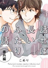 話せば長いふたりの話　番外編（３） パッケージ画像