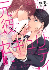 元彼×セキュリティ（５） パッケージ画像