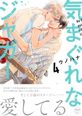 【単行本版】気まぐれなジャガー（４）【ペーパー付】【電子限定ペーパー付】 パッケージ画像