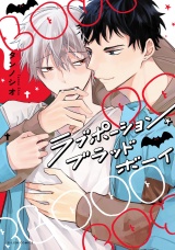 ラブポーション・ブラッド・ボーイ【特典ペーパー／電子限定描き下ろし付き】 パッケージ画像