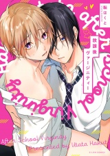放課後ヴァージニティー【特典ペーパー／電子限定描き下ろし付き】 パッケージ画像