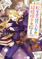 転生男装王女は結婚相手を探さない【初回限定ペーパー付】【電子限定特典付】 パッケージ画像