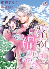 残り物には福がある。【単話売】(9) パッケージ画像