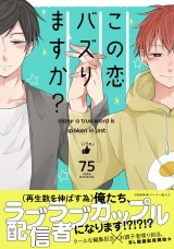 この恋バズりますか？【ペーパー付】【電子限定ペーパー付】 パッケージ画像