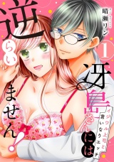 【ピュール】冴島さんには逆らいません！〜イジワル上司と言いなりエッチ〜1 パッケージ画像
