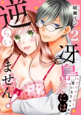 【ピュール】冴島さんには逆らいません！〜イジワル上司と言いなりエッチ〜2 パッケージ画像