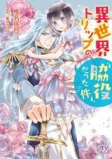 異世界トリップの脇役だった件【初回限定ペーパー付】【電子限定特典付】 パッケージ画像
