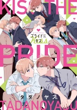 プライドにキス【特典ペーパー／電子限定描き下ろし付き】 パッケージ画像