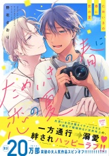 ためいきの春に恋の夏【ペーパー付】【電子限定ペーパー付】 パッケージ画像