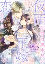 仮面伯爵は黒水晶の花嫁に恋をする【単話売】(2) パッケージ画像
