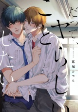 だって、ヤらしいことしたい【特典ペーパー／電子限定描き下ろし付き】 パッケージ画像