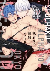 執着αの調教メソッド【特典ペーパー／電子限定描き下ろし付き】 パッケージ画像