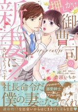 押しかけ御曹司の新妻にされそうです！【初回特典ペーパー付】【電子限定特典付】 パッケージ画像