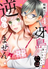 【ピュール】冴島さんには逆らいません！〜イジワル上司と言いなりエッチ〜4 パッケージ画像