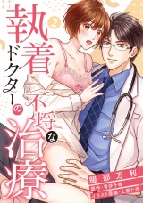 【ピュール】執着ドクターの不埒な治療2 パッケージ画像