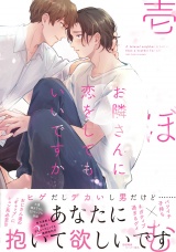 お隣さんに恋をしてもいいですか【ペーパー付】【電子限定ペーパー付】 パッケージ画像