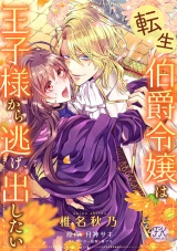 転生伯爵令嬢は王子様から逃げ出したい【単話売】（４） パッケージ画像