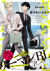 足りないふたり【ペーパー付】【電子限定ペーパー付】 パッケージ画像