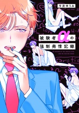 被験者αの強制発情記録【特典ペーパー／電子限定描き下ろし付き】 パッケージ画像