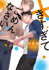 大きすぎてごめんなさい！【特典ペーパー／電子限定描き下ろし付き】 パッケージ画像