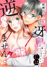【ピュール】冴島さんには逆らいません！〜イジワル上司と言いなりエッチ〜5 パッケージ画像