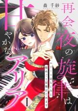 【ピュール】再会夜の旋律は甘やかなアリア〜エリート幼なじみと秘めごと同棲はじめます〜1 パッケージ画像