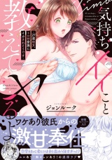 気持ちイイこと教えてヤるよ 〜27歳処女、トロ甘愛撫にイカされそうです〜【初回特典ペーパー付】 パッケージ画像