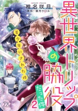 異世界トリップの脇役だった件２　美少年にされた件【単話売】(1) パッケージ画像