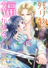残り物には福がある。【単話売】(12) パッケージ画像