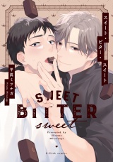 スイート・ビター・スイート【特典ペーパー／電子限定描き下ろし付き】 パッケージ画像
