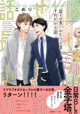 話せば長いふたりの話　それだけの話【ペーパー付】【電子限定ペーパー付】 パッケージ画像