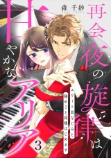 【ピュール】再会夜の旋律は甘やかなアリア〜エリート幼なじみと秘めごと同棲はじめます〜3 パッケージ画像