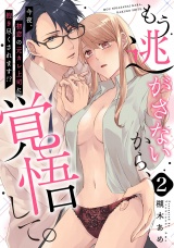 【ピュール】もう逃がさないから、覚悟して。〜今夜、初恋の元カレ上司に抱き尽くされます！？〜2 パッケージ画像