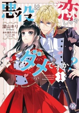 悪役は恋しちゃダメですか？１【初回限定ペーパー付】【電子限定特典付】 パッケージ画像
