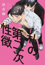 私の第二次性徴【特典ペーパー／電子限定描き下ろし付き】 パッケージ画像
