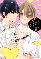 どうやらアイツの一番は俺のようでして【特典ペーパー／電子限定描き下ろし付き】 パッケージ画像