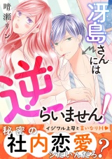 【単行本版】冴島さんには逆らいません！〜イジワル上司と言いなりエッチ〜 パッケージ画像