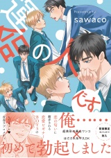 運命の人です。【特典ペーパー／電子限定描き下ろし付き】 パッケージ画像
