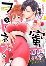 【ピュール】とろけて発情!?蜜恋フィットネス〜猛獣カレの甘濡れ指導〜6 パッケージ画像