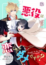 悪役は恋しちゃダメですか？【単話売】(9) パッケージ画像
