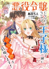 悪役令嬢になりたくないので、王子様と一緒に完璧令嬢を目指します！【単話売】(6) パッケージ画像