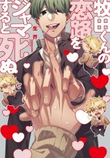 牧田くんの恋路をジャマすると死ぬ【特典ペーパー／電子限定描き下ろし付き】 パッケージ画像