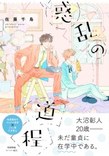 惑乱の道程【ペーパー付】【電子限定ペーパー付】 パッケージ画像