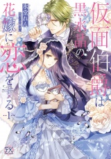 仮面伯爵は黒水晶の花嫁に恋をする１【初回限定ペーパー付】【電子限定特典付】 パッケージ画像