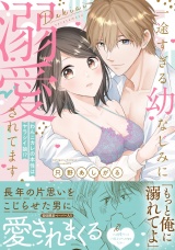 一途すぎる幼なじみに溺愛されてます 〜わんこカレの本性はヤラシイ狼!?〜１【初回特典ペーパー付】【電子限定特典付】 パッケージ画像