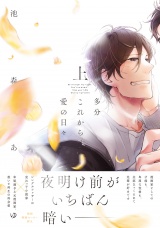 多分これから愛の日々（上）【ペーパー付】【電子限定ペーパー付】 パッケージ画像