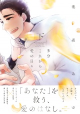 多分これから愛の日々（下）【ペーパー付】【電子限定ペーパー付】 パッケージ画像