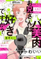 バ美肉お兄さんは好きですか？【特典ペーパー／電子限定描き下ろし付き】 パッケージ画像