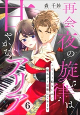 【ピュール】再会夜の旋律は甘やかなアリア〜エリート幼なじみと秘めごと同棲はじめます〜6 パッケージ画像